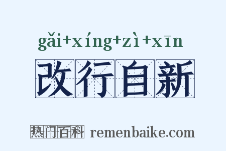 改行自新是什么意思的图片